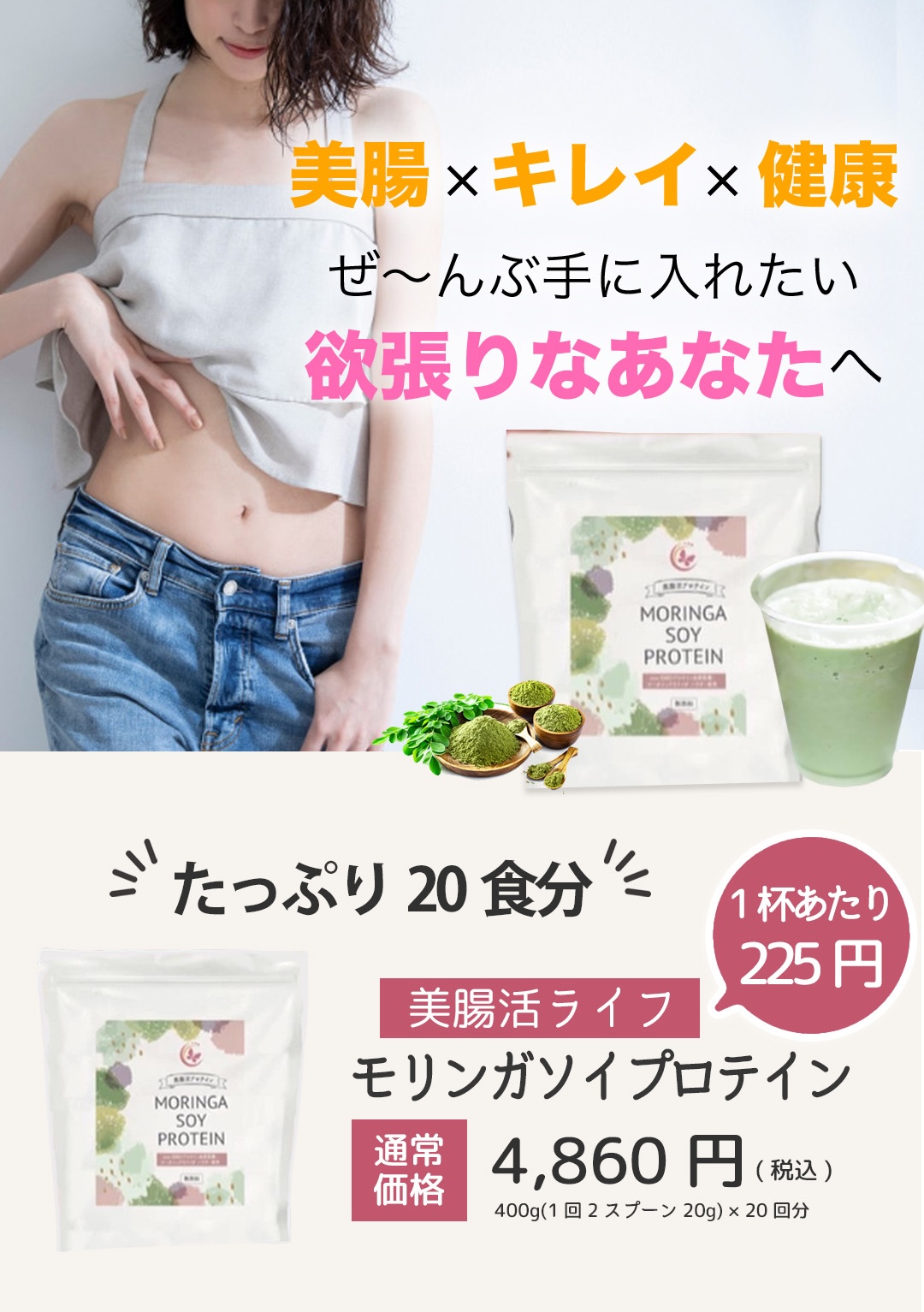 美腸・・キレイ・健康！全てを手に入れたいあなたへ「モリンガソイプロテイン」